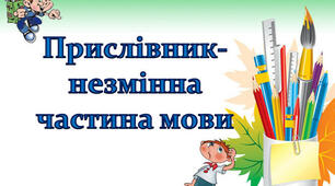 Контрольна робота №5 з теми "Прислівник як частина мови"