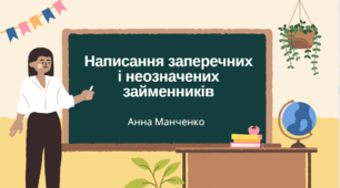 Презентація "Написання заперечних і неозначених займенників"