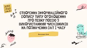 Створення інформаційного допису типу оголошення про певну подію з використанням числівників на позначення дат і часу