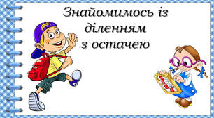 Знайомимось із діленням з остачею