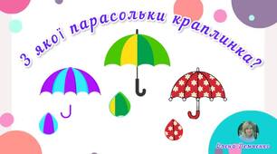 Дидактична гра "З якої парасольки краплинка?" (зорова увага)