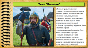 Варвари. 6 клас (НУШ). За підручником авторів Гісем О., Гісем О.