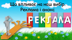 Що впливає на наш вибір. Реклама