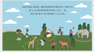 Множення двоцифрового числа на одноцифрове (12 · 3). Розв’язування задач.