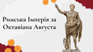 Римська Імперія за Октавіана Августа