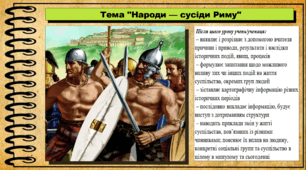 Народи — сусіди Риму. 6 клас (НУШ). За підручником авторів Гісем О., Тарасюк Т.