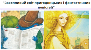 Діагностувальна робота "Захопливий світ пригодницьких і фантастичних повістей"( за творами  Л.Ворониної та  З.Мензатюк)