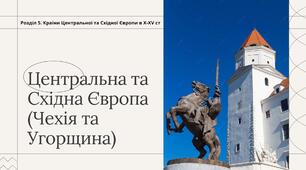 Країни Центральної та Східної Європи у Х-XV ст. ( Чехія та Угорщина)