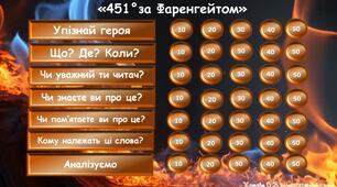 Інтерактивна гра за романом Рея Бредбері "451 градус за Фаренгейтом"