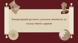 Інкорпорація руських удільних князівств до складу інших держав