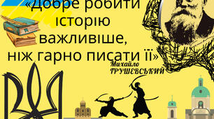 Плакат для кабінету. Вислів М.Грушевського 6 листів