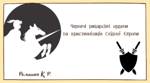 Презентація на тему: "Чернечі рицарські ордени та християнізація Східної Європи".
