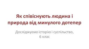 Презентація "Як співіснують людина і природа від минулого до тепер"