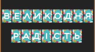 Розтяжка для оформлення "Великдень"🐰