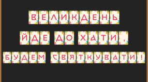 Розтяжка для оформлення "Великдень"🐰