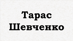 ПРЕЗЕНТАЦІЯ. Тарас Шевченко. «Ісаія. Глава 35 (Подражаніє)»