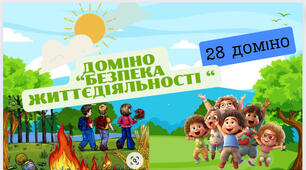 Доміно  “Безпека Життєдіяльності “