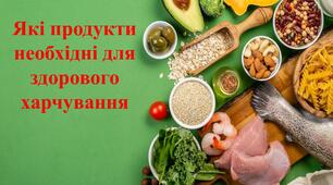 Які продукти неохідні для здорового харчування