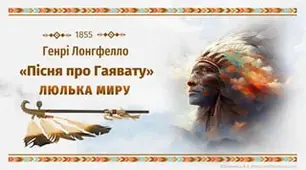 Генрі Лонгфелло. "Пісня про Гайавату"