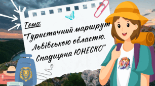 Презентація до уроку Я пізнаю світ “Туристичний маршрут Львівською областю. Спадщина ЮНЕСКО”, Інтелект України, 230 урок, 26 тиждень, 2 клас