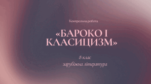 Контрольна робота  з теми «Бароко і класицизм» (зарубіжна література 8 клас)