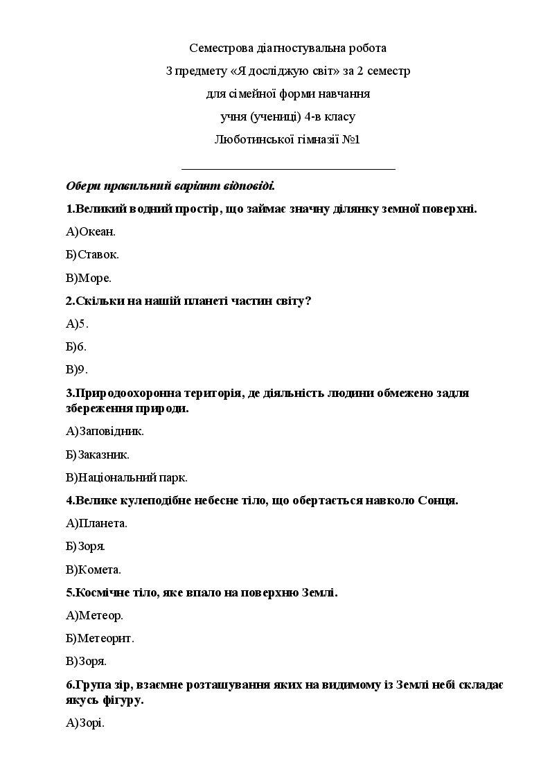 Я досліджую світ. Діагностувальна робота. 4 клас, другий семестр ...