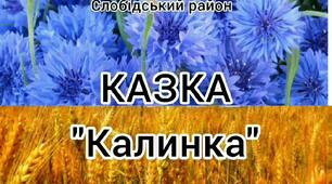 Віршована казка "Калинка" . Шевченко Олена Анатоліївна