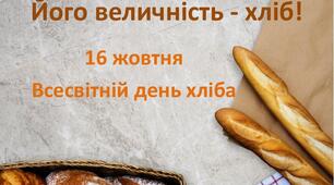 16 жовтня - Всесвітній день хліба 