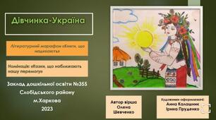 "Дівчинка -Україна" . Шевченко О.А.