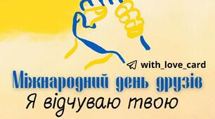 30 липня -Міжнародний день друзів