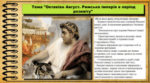 Октавіан Август. Римська імперія в період розквіту. 6 клас (НУШ). За підручником авторів Гісем О., Мартинюк О., Охредько О.