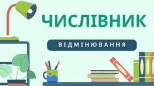 Відмінювання числівників на позначення цілих чисел