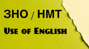 ЗНО / НМТ. Use of English #2