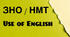 ЗНО / НМТ. Use of English #2