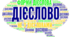 Особливості семантики, граматичні ознаки дієслів. Дві основи дієслова. Поділ дієслів на дієвідміни. Словозміна дієслів І та ІІ дієвідміни