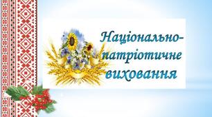 Національно - патріотичне виховання