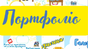 Портфоліо учнів початкової школи