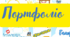 Портфоліо учнів початкової школи