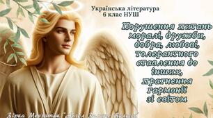 6 клас НУШ презентація з теми "Порушення питань моралі, дружби, добра, любові, толерантного ставлення до інших, прагнення гармонії зі світом у творі Зірки Мензатюк “Ангел Золоте Волосся” "