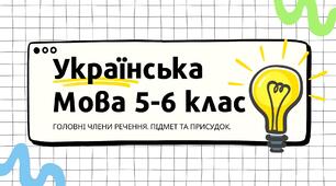 Тест. Головні члени речення (підмет і присудок). Актуалізація знань 5-6 класу.