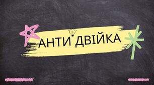 Подарунковий сертифікат "АНТИ двійка"
