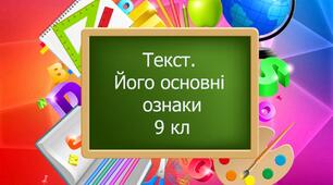 53. Текст, його основні ознаки