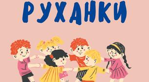 Руханки для учнів 1 - 2 класів