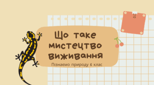 Презентація на тему: "Мистецтво виживання"