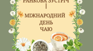 Ранкова зустріч "Міжнародний день чаю"