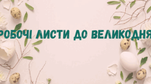 Робочі аркуші. Добірка завдань за темою " Великдень"