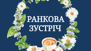 Ранкова зустріч "Як будемо вітатися?" Міжнародний день чаю.