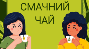 Тематичний комплект "Смачний чай"