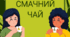 Тематичний комплект "Смачний чай"