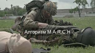 Презентація заттемою: Оцінка стану постраждалого за алгоритмом «MARCH" Захист України (дівчата)